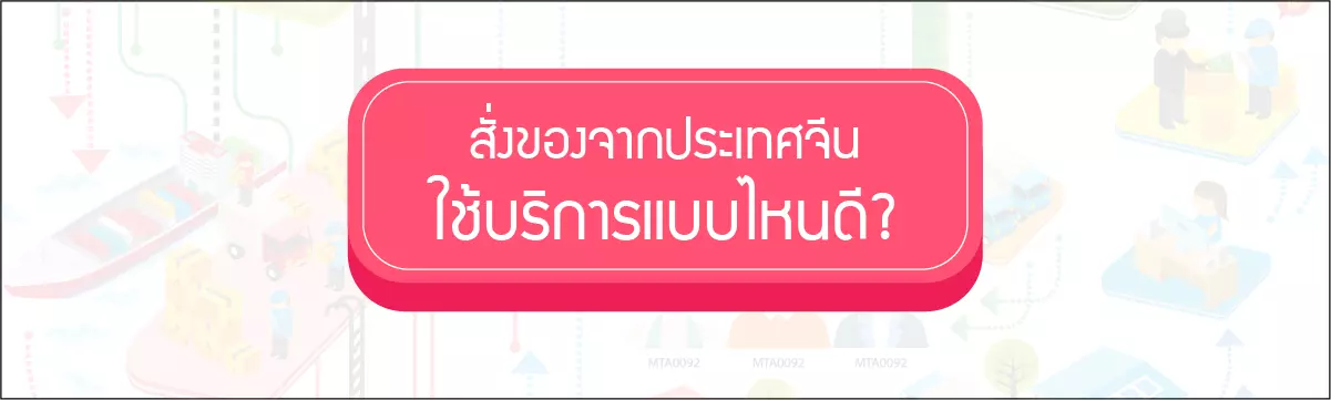 สั่งของจากประเทศจีนใช้บริการแบบไหนดี