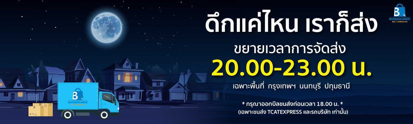 รถบริษัทเเละ  TCATEXPESS  รอบดึก  20.00-23.00