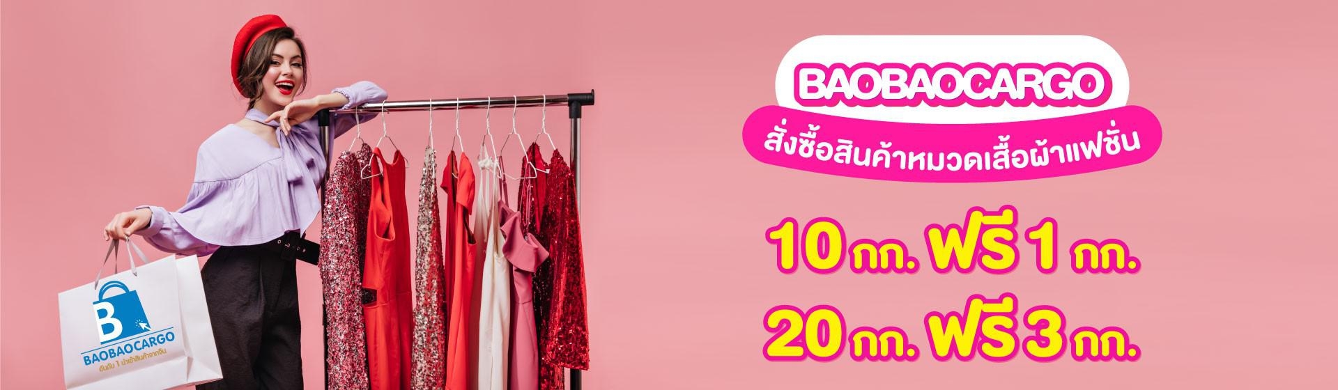 ส่วนลดค่าขนส่งเมื่อสั่งซื้อสินค้าหมวดเสื้อผ้าแฟชั่น