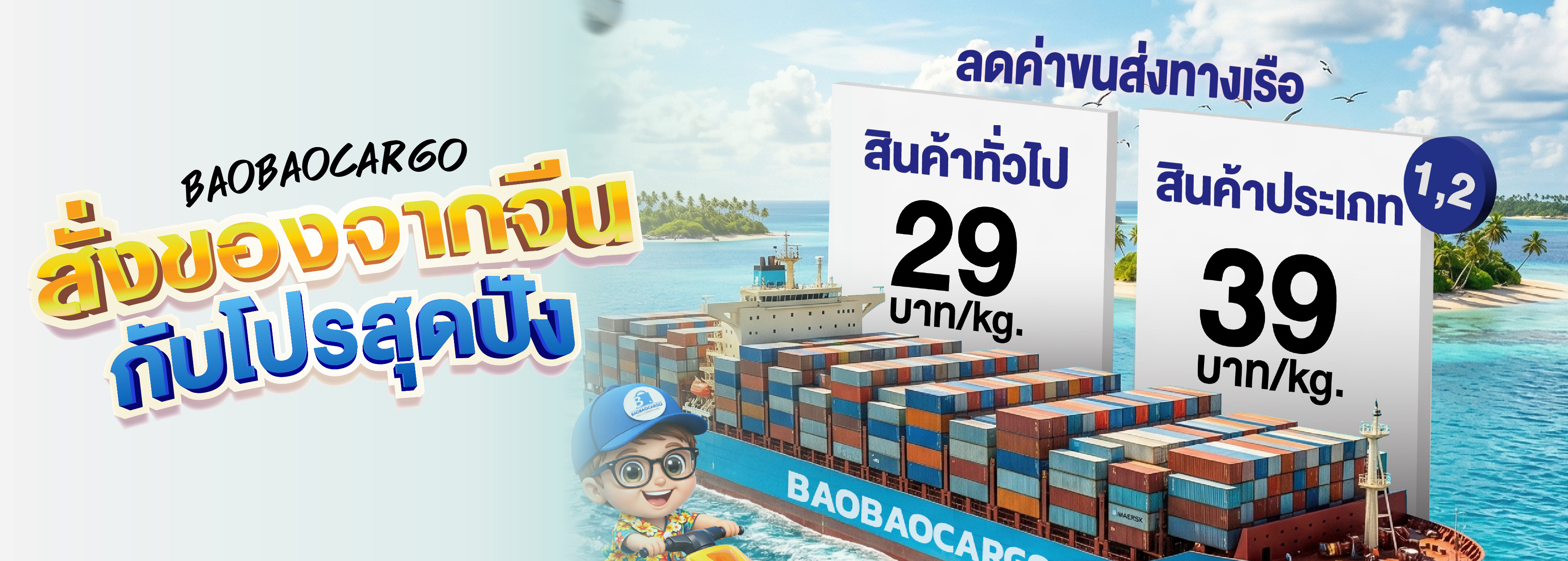 โปรสุดปังกับ Baobaocargo