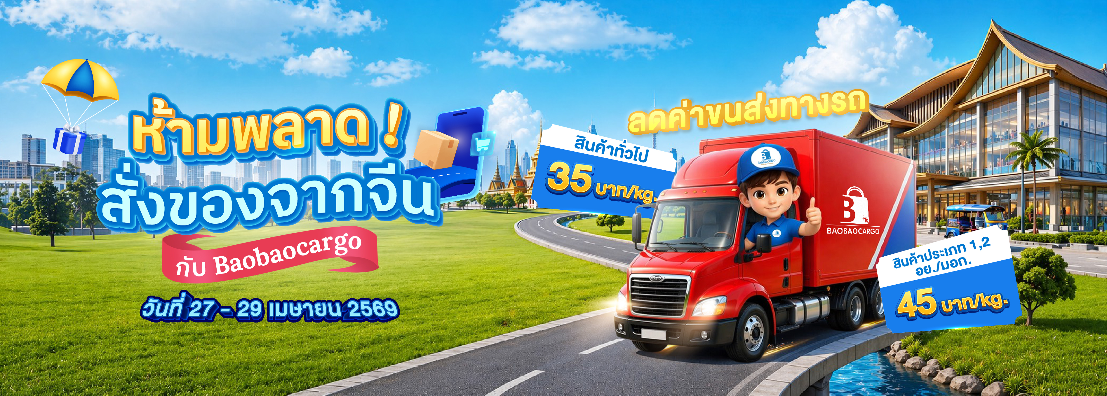 โปรห้ามพลาดกับ Baobaocargo
