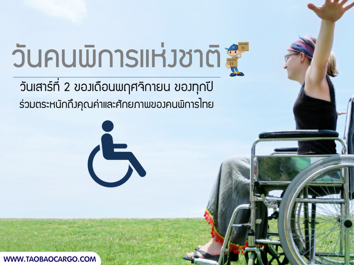วันคนพิการแห่งชาติ